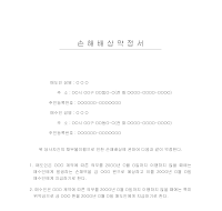 손해배상약정서 손해배상약정서